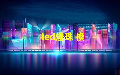 led燈珠 換